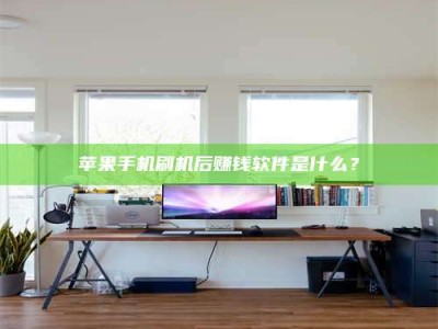 东营苹果手机刷机后赚钱软件是什么？