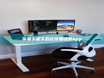 东营苹果手机下载软件赚钱的app