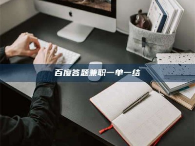 东营百度答题兼职一单一结