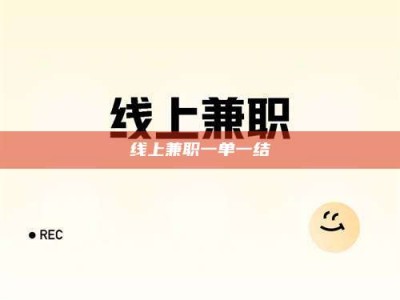 东营线上兼职一单一结