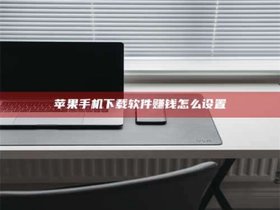 东营苹果手机下载软件赚钱怎么设置