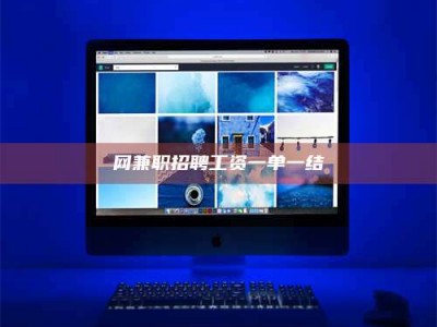 东营网兼职招聘工资一单一结