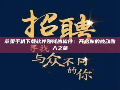 东营苹果手机下载软件赚钱的软件：开启你的被动收入之旅