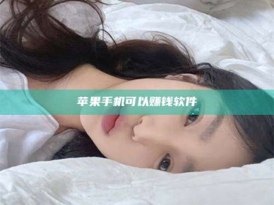 东营苹果手机可以赚钱软件