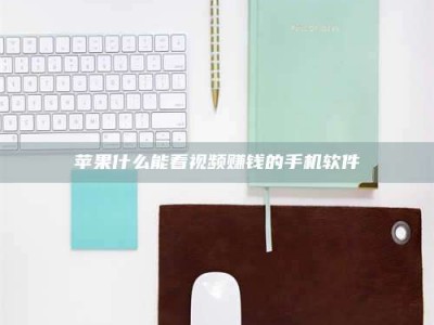 东营苹果什么能看视频赚钱的手机软件