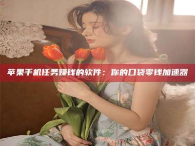 东营别抱怨找不到兼职啦，今天就教你几个在贴吧发帖招人的“小心机”！做完这些，你的招聘信息妥妥地被看到～