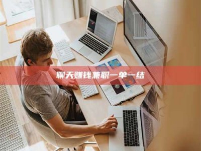 东营聊天赚钱兼职一单一结