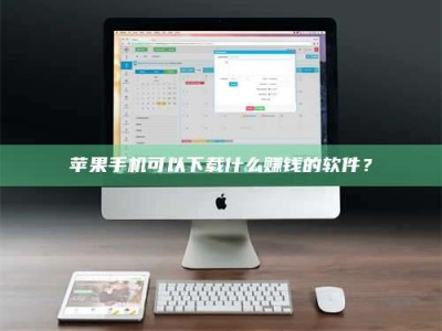 东营苹果手机可以下载什么赚钱的软件？