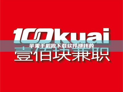 东营苹果手机做下载软件赚钱的