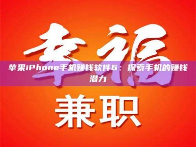 东营苹果iPhone手机赚钱软件6：探索手机的赚钱潜力