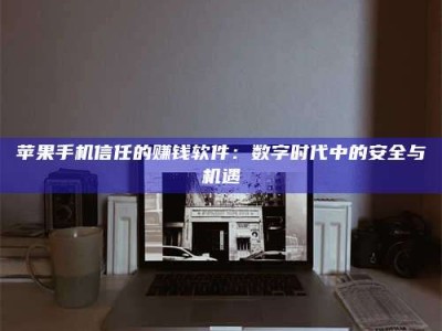 东营'招聘试药员'涉嫌违法？揭秘背后的危险真相！