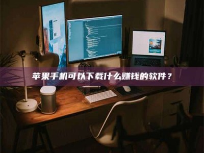 东营“试药需要什么条件？轻松了解如何加入药物试验！”