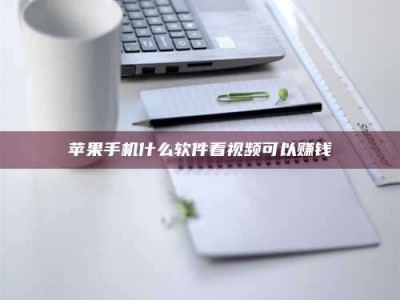 东营苹果手机什么软件看视频可以赚钱