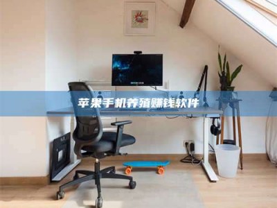 东营苹果手机养殖赚钱软件