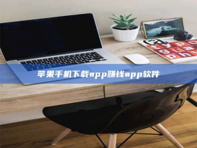 东营苹果手机下载app赚钱app软件