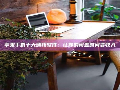 东营“试药师”之趣，这些药物选择你真懂了吗？趣谈生活小贴士！