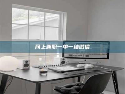 东营网上兼职一单一结微信