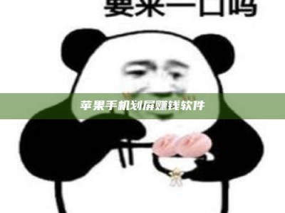 东营苹果手机划屏赚钱软件