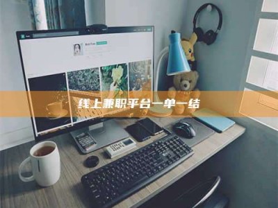 东营线上兼职平台一单一结