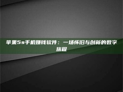东营苹果5s手机赚钱软件：一场怀旧与创新的数字旅程