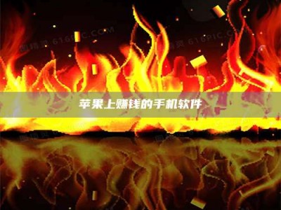 东营苹果上赚钱的手机软件