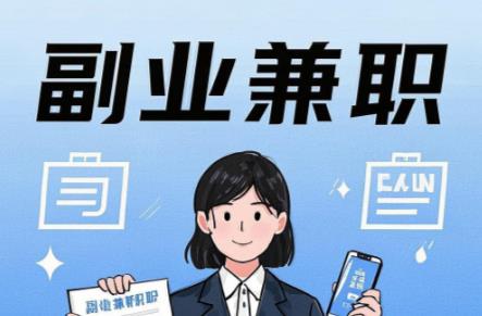 东营在手机上可以做哪些副业赚钱？ 第1张