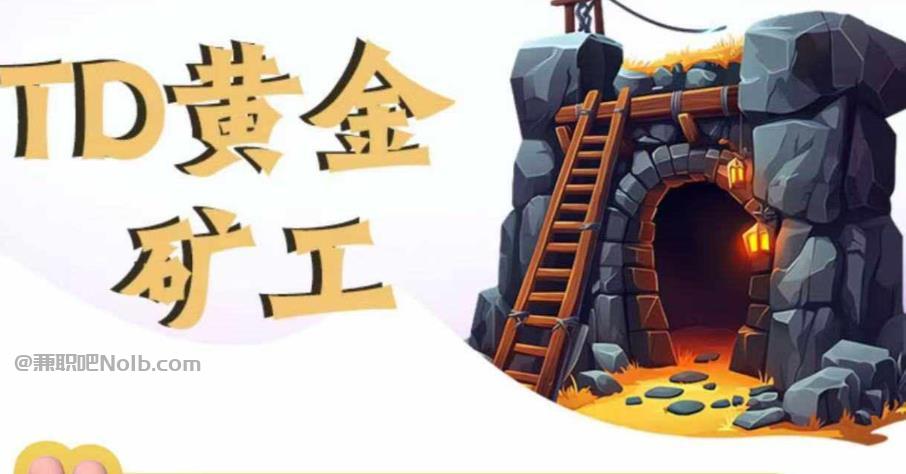 东营首码网赚项目:TD黄金***赚钱是真的吗? 第1张