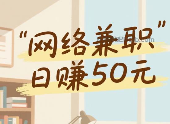 东营线上居家工作适合找哪些兼职 第1张